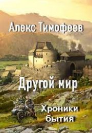 Аудиокнига Тимофеева "Другой мир. Хроники бытия."