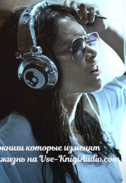 Топ-5 аудиокниг, которые могут изменить вашу жизнь