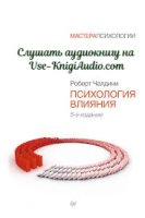 Аудиокнига онлайн Чалдини Роберт - Психология влияния
