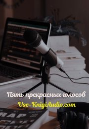 Кто озвучивает аудиокниги? Пять прекрасных голосов