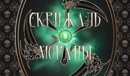 ckeifnm Жильцова Наталья - Скрижаль Мораны