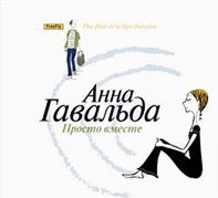 слушать аудиокнигу Просто вместе Анны Гавальда