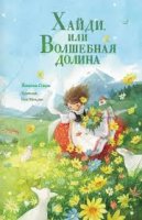 Спири Йоханна, Хайди, или Волшебная долина