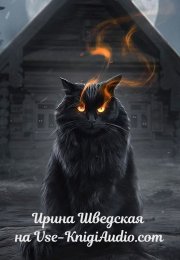 Мир ужаса и мистики с аудиокнигами Ирины Шведской