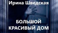 аудиокниги Ирины Шведской слушать онлайн