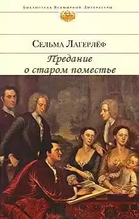 Лагерлёф Сельма - Предание о старом поместье