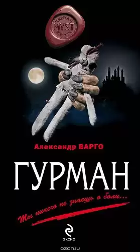 Варго Александр - Гурман