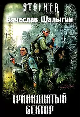 Шалыгин Вячеслав - Тринадцатый сектор (S.T.A.L.K.E.R.)