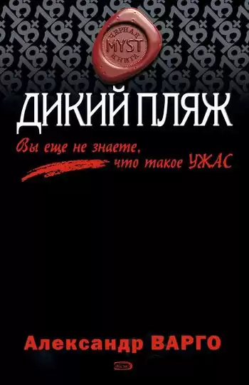 Варго Александр - Дикий Пляж