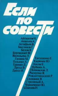 Сборник статей "Если по совести"