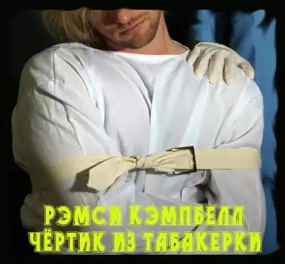 Кэмпбелл Рэмси - Чертик из табакерки