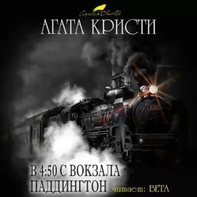 Кристи Агата - В 4:50 с вокзала Паддингтон