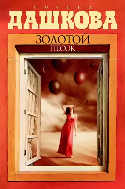 Дашкова Полина - Золотой песок