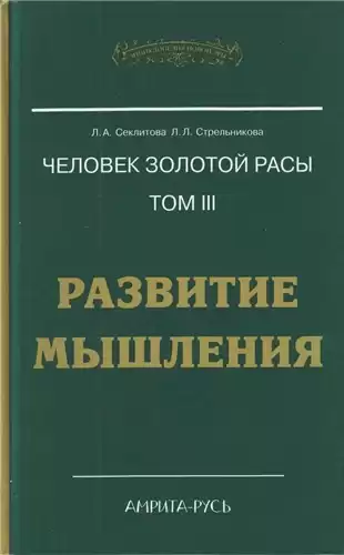 Секлитова Лариса, Стрельникова Людмила - Развитие мышления