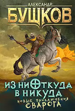 Бушков Александр - Из ниоткуда в никуда