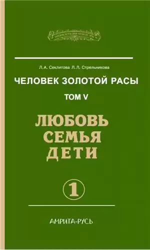 Секлитова Лариса, Стрельникова Людмила - Любовь. Семья. Дети