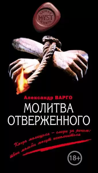Варго Александр - Молитва Отверженного