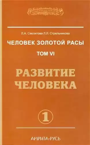 Секлитова Лариса, Стрельникова Людмила - Развитие человека. Часть 1