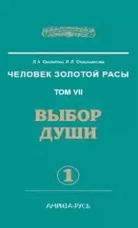 Секлитова Лариса, Стрельникова Людмила - Выбор души