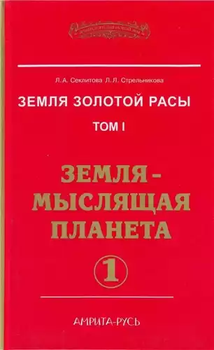 Секлитова Лариса, Стрельникова Людмила - Земля-мыслящая планета. Часть 1