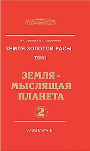 Секлитова Лариса, Стрельникова Людмила - Земля-мыслящая планета. Часть 2