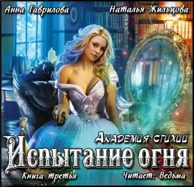 Гаврилова Анна, Жильцова Наталья - Испытание Огня