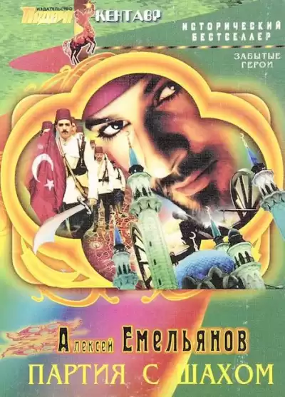 Емельянов Алексей - Партия с шахом