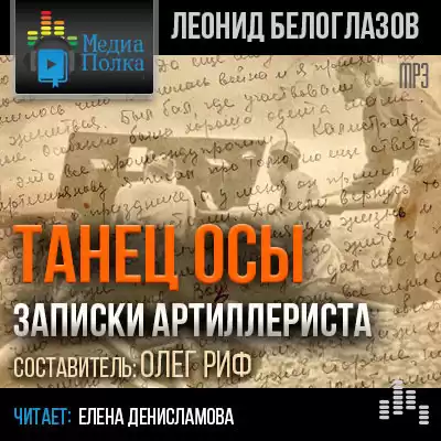 Белоглазов Леонид - Танец Осы. Записки артиллериста