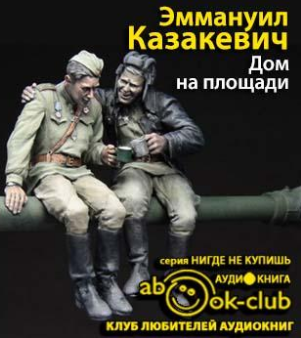 Казакевич Эммануил - Дом на площади