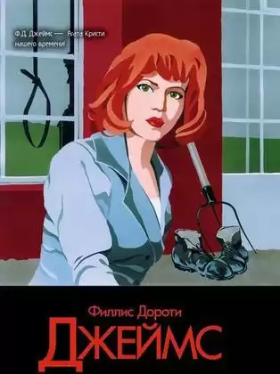 Джеймс Филлис Дороти - Не женское дело