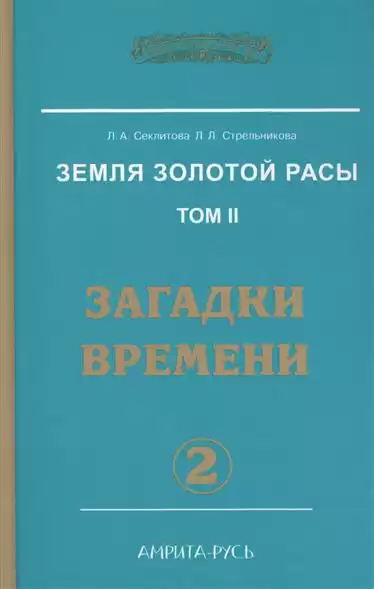 Секлитова Лариса, Стрельникова Людмила - Загадки времени. Часть 2