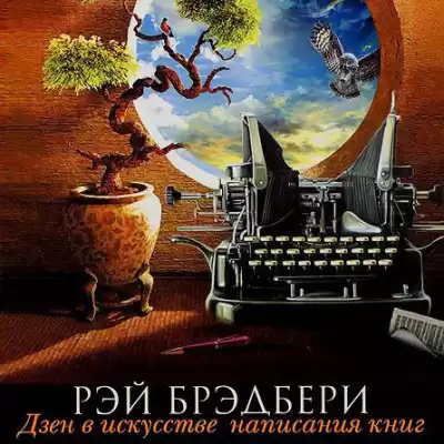 Брэдбери Рэй - Дзен в искусстве написания книг