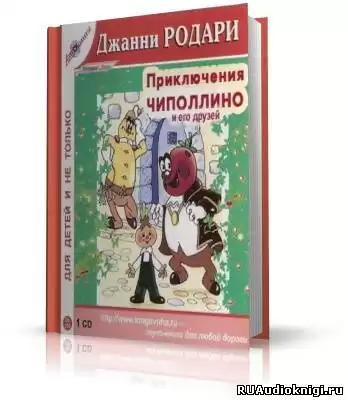 Родари Джанни - Приключения Чиполлино