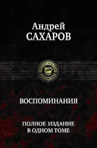 Сахаров Андрей - Воспоминания. Часть 1