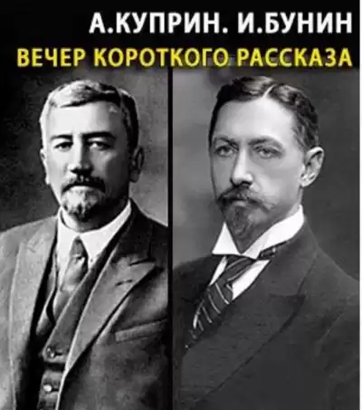 Куприн Александр, Бунин Иван - Вечер короткого рассказа