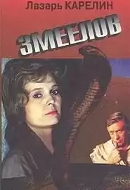 Карелин Лазар - Змеелов