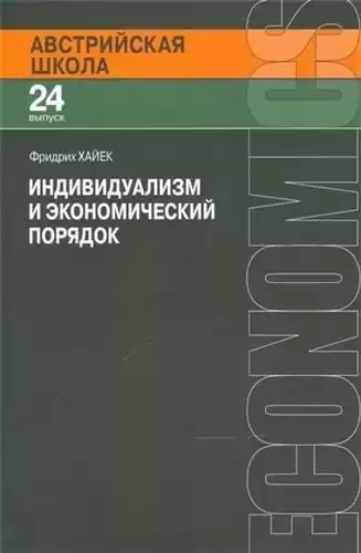 Хайек Фридрих - Индивидуализм и экономический порядок