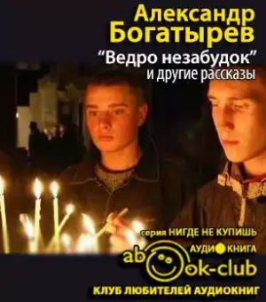 Богатырёв Александр - «Ведро незабудок» и другие рассказы