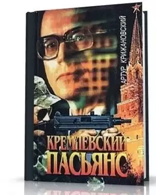 Крижановский Артур - Кремлевский пасьянс