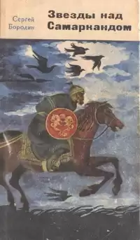 Бородин Сергей - Молниеносный Баязет