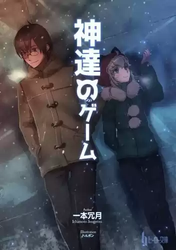 Итимото Дзёгэцу - Игры богов. Книга 1