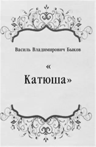 Быков Василь - Катюша