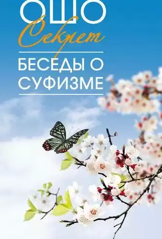 Ошо Раджниш - Мудрость песков. Беседы о суфизме. Том 2