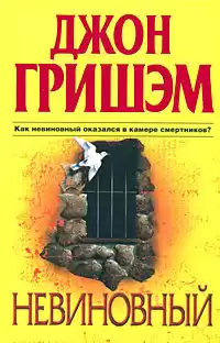 Гришэм Джон - Невиновный