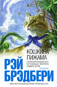 Брэдбери Рэй - Кошкина пижама