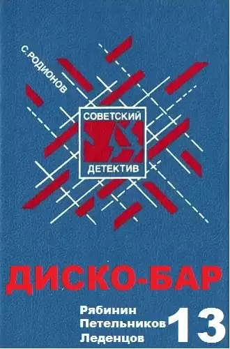 Родионов Станислав - Диско-бар