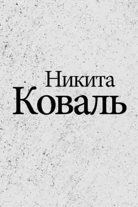 Коваль Никита - Индигман - По следам бегущего Хидры
