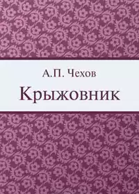 Чехов Антон - Крыжовник