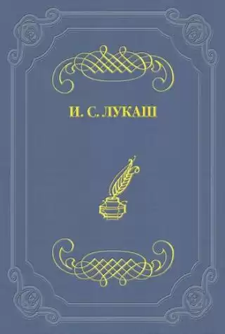 Лукаш Иван - Динабургская дева