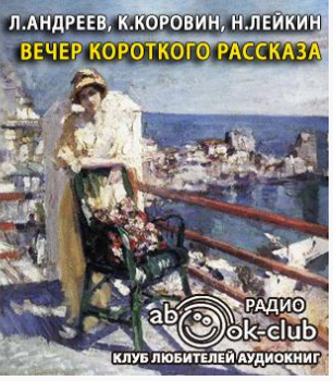 Андреев Леонид, Коровин Константин, Лейкин Николай - Вечер короткого рассказа